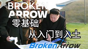 8分钟学会所有操作命令的新手教程【断箭 BrokenArrow】