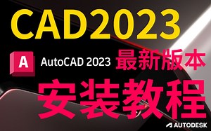 CAD 2023 安装 激活教程（附下载链接）