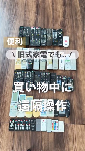 ざっきー | 便利グッズで汚そうじ滅 on Instagram: "旧式家電でも... 我が家では10年以上前の 家電も珍しくないから Amazonアレクサみたいな スマートリモコン(一元管理）は諦めてたんだけど このリモコンを手に入れてからは 外出先からでも家の家電が操作できるようになった！ コレがあれば 冬の時期に暖房の予約忘れて 帰宅後に震え上がる事もないし 帰りが遅い時はTVや照明をつければ 防犯対策にもなる！ 気温に敏感な赤ちゃんの室温調整も リビングに居ながら寝室の温度管理ができるから 無駄に起こす心配もなし🥺 古い家電でも、赤外線リモコンで操作する家電ならほぼ対応 Amazonアレクサ・Google Home対応 【 製品名 】 エジソンスマート マルチスマートリモコン S03(Wi-Fi) au PAY マーケットで販売中 🉐2026/1/31 9:59まで！ 1,000円OFFのタイムセール実施中！ @au_pay_marketのハイライトをチェックしてみてね (プロフィールの丸いアイコン) #PR #auPAYマーケット #エジソンス