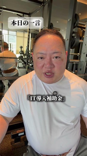 IT導入補助金、先に買ってから申請はアウト？知らないと損します【補助金道場#6】