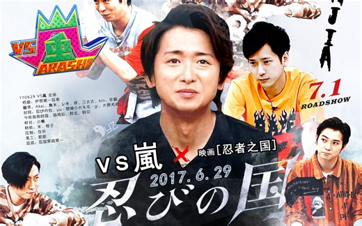 【DYZ字幕组】170629 大野智带队忍者之国（中文字幕）