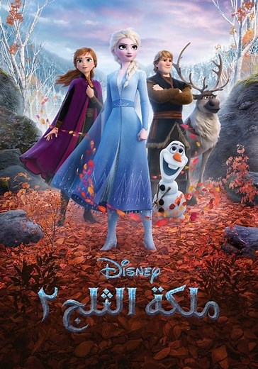ملكة الثلج 2 - فيلم: أين يمكن مشاهدته بالبث أونلاين