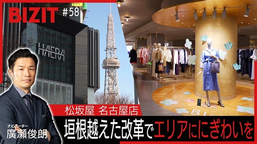 【BIZIT】#58 “Matsuzakaya Nagoya Store” Fighting for Survival… Creating a Bustling Area [Aired 5/23...