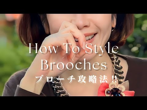 【ブローチテクニック】オシャレ上級者が楽しむ！ブローチの素敵な付け方＆驚きのアレンジ術！！