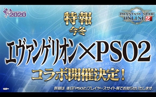 『PSO2』x『EVA』联动PV