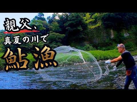 【息子実況】親父、真夏の川へ。投網で狙う天然鮎