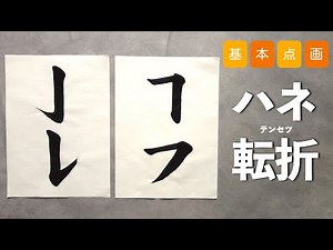 【筆ペン・小筆で】基本点画の書き方②【ハネ・転折】
