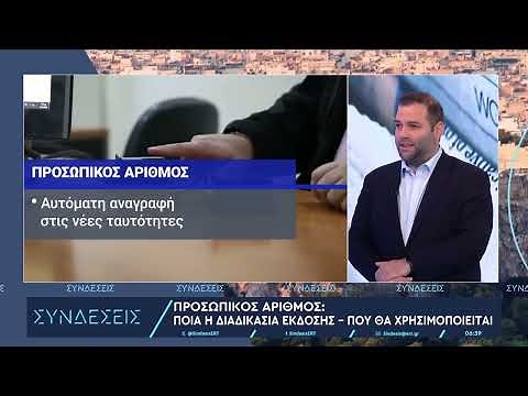 Προσωπικός αριθμός: Τι είναι και πώς λειτουργεί – Πότε τίθεται σε εφαρμογή