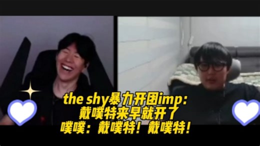 theshy和硬噗、泡芙、X1ri组团闯关，噗噗全程喊shy哥救命，程璐极限一救三，这波the shy来真全救了！