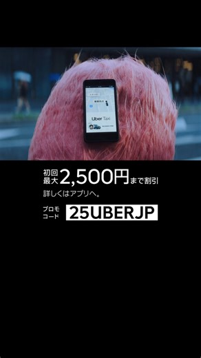 どんなときでも迎えにきてもらう安心感を。 カンタン配車の Uber Taxi🚕 今なら、プロモコード【25UBERJP】で、 初回最大 2,500円 オフ！🤗✨詳細はアプリへ。 #ウーバータクシー #UberTaxi | Uber