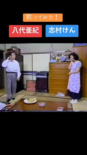 志村けんと八代亜紀の楽しいコラボ