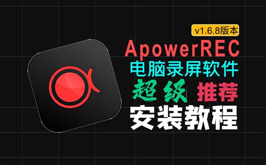 【超级推荐】ApowerREC 1.6.8.21电脑录屏软件最新电脑游戏课程录屏软件下载安装保姆级教程小白都会安装