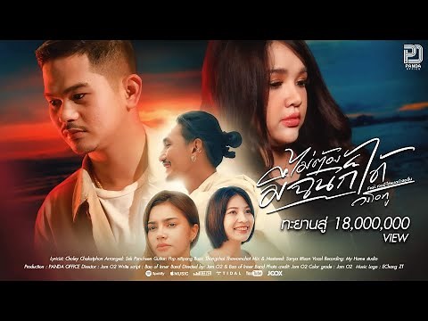 ไม่ต้องมีฉันก็ได้ - วงโอทู Feat. เจนนี่ ได้หมดถ้าสดชื่น【 OFFICIAL MV】