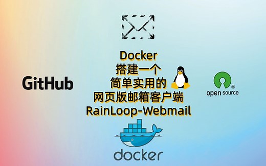 Docker搭建一个简单实用的网页版邮箱客户端-RainLoop-Webmail