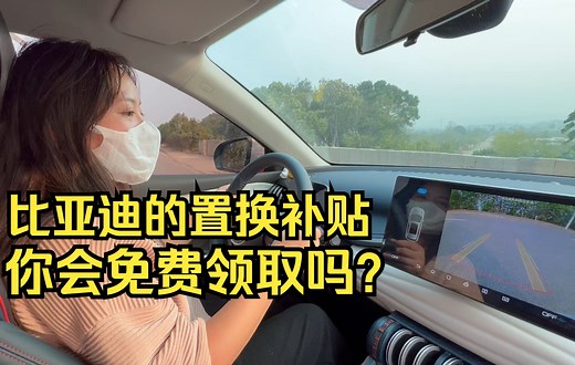 比亚迪的新能源置换补贴，你会免费领取吗？