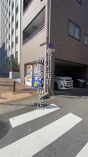 神戸元町の路地裏にある洋食店、洋食GURa。 オープン当初は知る人ぞ知る存在だったが、徐々に評判が広がり、気づけば行列店に。最初に目をつけたのは感度の高い近隣のセレブ層で、客席は小綺麗な人たちで埋まっていた。 その後SNSを通じて若者にも浸透。美味しすぎたので、期間は意外にかかったようにも思うが、然るべく人気を積み上げてきた店。 店員さんは皆感じが良く、空気感も心地いい。 ビフカツやオムライスも美味しいが、個人的には注文必須はミックスフライ。まず味噌汁の出汁の香りが圧倒的で、イリコや節系と思われる出汁の香りが、配膳された瞬間から一気に広がる。海老フライは大ぶりの2尾。タルタルソースはクリームのようにまろやかで完成度が高い。白身魚フライはレア感を残した火入れなのか？ふわふわの柔らかさが際立つ。ポテトサラダは家庭的なようにも感じるが、程よい甘みがあり、箸休めとして優秀。ミンチカツは驚くほど柔らかく、噛んだ瞬間に肉汁が溢れ、ソースの完成度も非常に高い。 内緒にしておきたいと思っても、もはや無理なレベル。 行列必至、モンスター級のハイコスパとクオリティを誇る。わざわざ来る価値のある、神戸屈指の