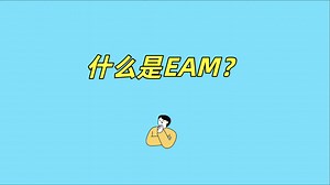 一天1个数字化知识，什么是EAM？