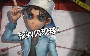 【第五人格】53章 预判闪！