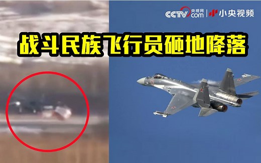 俄军苏-35突发故障 飞行员砸地降落