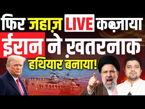 Iran ने ख़तरनाक हथियार बनाया! | फिर जहाज़ LIVE कब्ज़ाया | Iran US War & Ceasefire Update | 21 April