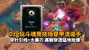 Dzg玩斗魂竞技场穿甲流诺手 穿针引线+大幕刃+E百分比护穿！高额穿甲半肉装猛地批爆！