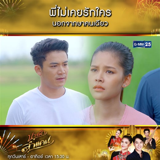 1.5M views · 29K reactions | ออกแนวหวงสาวไม่ไหวแล้ว แบบนี้ษาจะทำยังไงต่อไปนะ? #นางฟ้าลำแคน ทุกวันเสาร์-อาทิตย์ เวลา 15:30 น. ทางช่อง #GMM25  รับชมย้อนหลังแบบเต็มๆ ทาง YouTube ช่อง #GMM25 | ช่อง GMM25 | Facebook