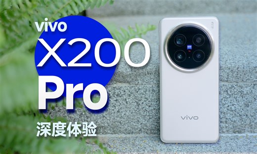 影像再次进化 vivo X200 Pro深度体验_哔哩哔哩_bilibili