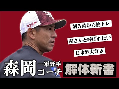 【ようこそ楽天イーグルスへ】森岡 良介コーチにインタビュー🎤