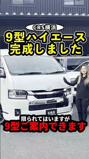 [Type 9 HiAce] Limited availability, but we can help! Introducing the completed Wagon GL at CRS Y...