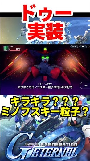 闇堕ちしたドゥー・ムラサメ✨マスターガンダムに乗せてみた🔥【SDガンダムジージェネレーションエターナル】