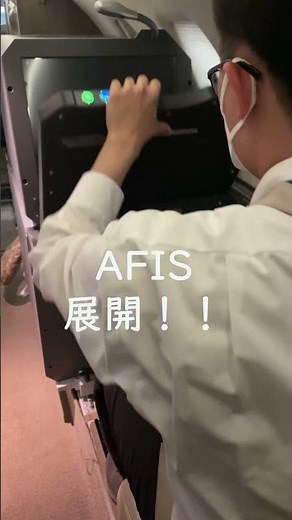 飛行検査機の心臓部 AFIS起動してみた！