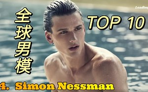 【美式英语】全球排名前十 男模 盘点 World Top10 Male Model