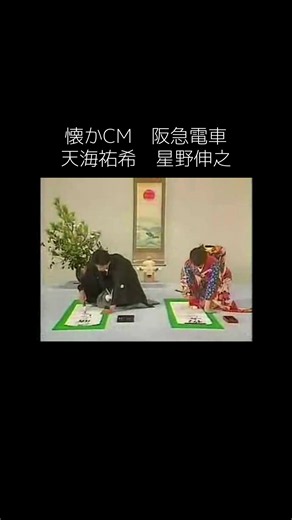 懐かCM 阪急電車 まさか、1988年が阪急ブレーブス最後の年になるとは…… #阪急電車 #天海祐希 #宝塚歌劇団 #星野伸之 #阪急ブレーブス
