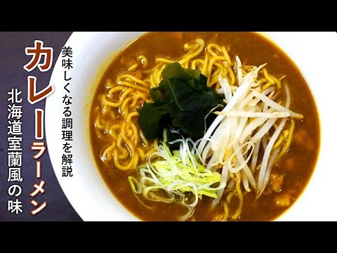 カレーラーメンの美味しい作り方【簡単+北海道風】