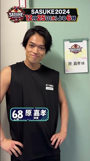 【ちゃぼす】原嘉孝がSASUKE初参戦！【SASUKE2024 12月25日（水）よる6時放送】