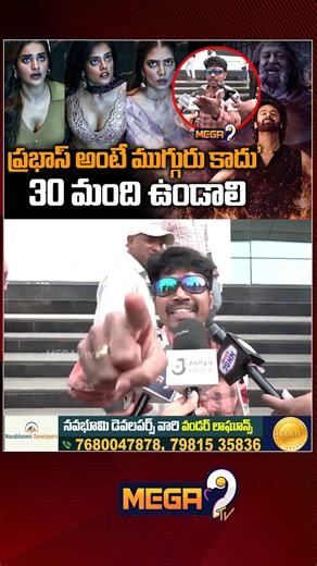 Mega9tv Telugu on Instagram: "Minimum Degree Review Rajasaab Movie | Prabhas | ముగ్గురు హీరోయిన్లతో 'రాజాసాబ్' మ్యాజిక్! | Mega9tv #prabhas #rajasaab #maruti #appublictalk #fansreaction #mega9tv"