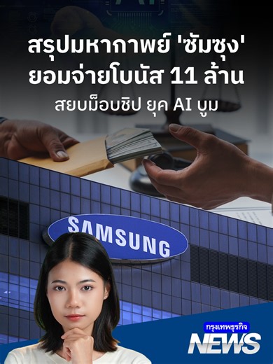 สรุป ‘มหากาพย์’ ซัมซุงยอมจ่ายโบนัส 11 ล้าน สยบม็อบชิป ยุค AI บูม | กรุงเทพธุรกิจNEWS . สรุป ‘มหากาพย์’ ซัมซุง ยอมควักกระเป๋าจ่ายโบนัสพนักงานสายชิปเฉลี่ยคนละ 11 ล้านบาท! ยาวต่อเนื่อง 10 ปี ดับไฟม็อบนัดหยุดงาน ท่ามกลางศึกแย่งชิงตัวตนระดับโลก และความมั่งคั่งของตระกูลอีที่พุ่งทะลุ 1 ล้านล้านบาท . Announcer | Thananan Yoktham Editor | Parama Tangjarukij . #ซัมซุง #Samsung #โบนัส #กรุงเทพธุรกิจNEWS #กรุงเทพธุรกิจ