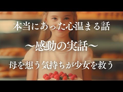 【感動の実話】本当にあった心温まる話。母を想う気持ちが少女を救う