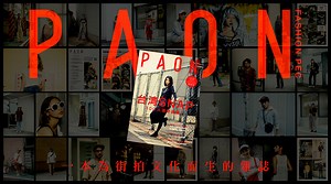 嘖嘖 | 一本為街拍文化而生的雜誌：PAON magazine