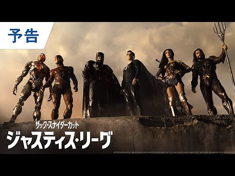 映画『ザ・フラッシュ』公開記念【予告編】『ジャスティス・リーグ：ザック・スナイダーカット』BD/DVD/4K UHD発売中＆デジタル配信中