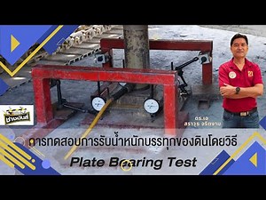 การทดสอบ plate bearing
