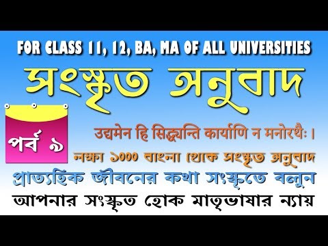 #sanskrit translation from Bengali to Sanskrit 09