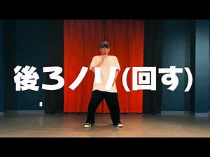 【1日1回】一緒にやるダンス基礎！リズムトレーニング後ろノリ編！ ☆DanceBasic☆ Let's lean back groove together!!!
