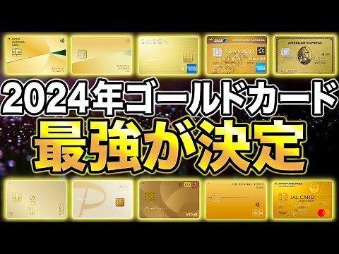【2024年版】今年のおすすめ最強ゴールドカードが決定！全6種類を徹底解説！