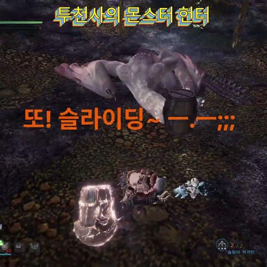 #몬스터 헌터 월드&아이스본 #파오우르무 (해머) 수면참 하기는 안 좋은 지형이네요 ㅡ.ㅡ;;;