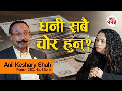 के धनी सबै चोर हुन्? धनीलाई गरिब बनाएर कि गरिबलाई धनी बनाएर देश बन्छ? | Anil Keshary Shah