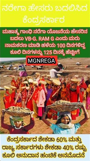 ಭಾರತ ಸರ್ಕಾರ MGNREGA ಹೆಸರು ಬದಲಾವಣೆ? | VB-G Ram G ಹೊಸ ಯೋಜನೆ ಚರ್ಚೆ 🔥#shut