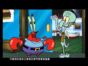 開心樂園餐®海綿寶寶電視廣告