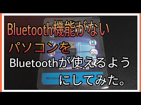 【Bluetooth】ブルートゥース機能がないパソコン(PC)にBluetoothアダプターを取り付けてみた。実際に使えるか検証！