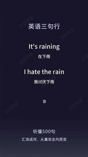 I hate the rain #英语三句行 #英语晨读